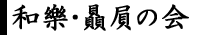 �a���ۛ��̉�A�i���Ɂ~�a�ُm