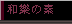 �a�ق̑f��